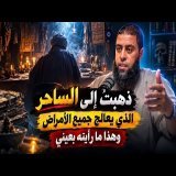 ذهبتُ إلى الساحر الذي يعالج جميع الأمراض - الشيخ خالد مبروك - بودكاست أفكار