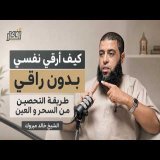 كيف أرقي نفسي بدون راقي و طريقة التحصين من السحر و العين بالماء - الشيخ خالد مبروك - بودكاست أفكار