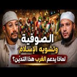 الصوفية و تشويه الإسلام ، لماذا يدعم الغرب هذا التديُّن ؟ - الشيخ مصعب الغزاوي - بودكاست أفكار