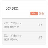 ひなくりチケトレ、最終日は54枚当選だが、落選祭り。日向坂メンバーに対してミーグリでもファンが言ってるけど、人気に対して収容人数キャパが少なすぎる。乃木坂、櫻坂の手前もあるだろうけど、今後のひな誕祭やツアーも含めスタジアムやドーム級で開催した方がいい、空席ガラガラはないだろうから。