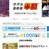 楽天トラベル、ぶっ壊れキャンペーンがきます。楽天スーパーセールにあわせ半額プラン大量放出と最大1万円offクーポン配布が決定し、更に子供は一人当たり1000p付与。そしてやばいのは最大60％offの全国旅行支援とも併用可能で全併用すると訳わからないくらい安くなる。攻略手順はリプ欄に&darr;