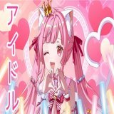 【 アイドル / YOASOBI 】歌ってみた【Vtuber / #猫姫ちゅんちゅん】アニメ 推しの子 cover  @YouTubeより