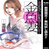 ＼実写化ドラマも人気の作品／  『#金魚妻』 妻はなぜ、一線を越えたのか――？  #篠原涼子 #岩田剛典 #松本若菜 #福本莉子 #長谷川京子 #安藤政信  2巻無料3/16まで
