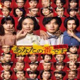 原田知世＆田中圭『あなたの番です 劇場版』キャスト・あらすじおさらい   #原田知世 #田中圭 #西野七瀬 #横浜流星 #あなたの番です #あな番