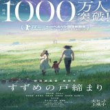 『すずめの戸締まり』観客動員数1000万人突破！新海誠監督作品で3作連続   #すずめの戸締まり #新海誠
