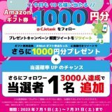 フォロー＆リツイートでAmazonギフト券が 当たる #CJETANKのプレゼント 開催中！    アマゾンプライムデーは7月11日開催！ お得にお買い物するチャンスです！     #Amazonプライムデー #アマゾンプライムデー