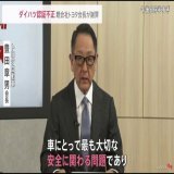 トヨタ会長、ダイハツ不正を謝罪 ダイハツ工業は先月タイで生産されているトヨタ自動車ブランドの「ヤリスエイティブ」など 海外市場向けの4車種についてのドアの衝突試験の認証手続きに不正行為があったことを発表