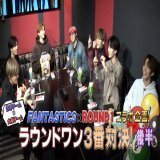 本日29日19時配信 #FANTASTICS&times;#ROUND1 コラボ企画ラウンドワン3番対決！後編  現在コラボ中のFANTASTICSとROUND1 世界チームと大樹チームに分かれ3本勝負を実施  後半となる今回は 『チキンバンキング対決』『イントロドン』  超高級商品をかけ、試合が白熱