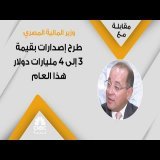 وزير المالية المصري: طرح إصدارات بقيمة 3 إلى 4 مليارات دولار هذا العام