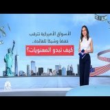 الأسواق الأميركية تترقب خفضاَ وشيكاً للفائدة.. كيف تبدو المعنويات؟