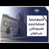 الأسواق المالية الإماراتية تتراجع للأسبوع الثاني على التوالي
