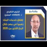 الرئيس التنفيذي لـ "onebank" المصري: إطلاق خدمات البنك رسمياً في مصر خلال الربع الأخير من 2026