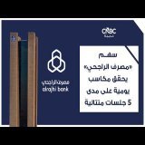 سهم "مصرف الراجحي" يحقق مكاسب يومية على مدى 5 جلسات متتالية