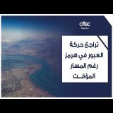 تراجع حركة العبور في هرمز رغم المسار المؤقت