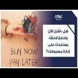 هل "اشترِ الآن وادفع لاحقاً" يساعدك على إدارة مصروفك؟
