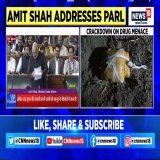 Union Home Minister Amit Shah addresses Lok Sabha..  "We have mapped the drug network across the states. No matter how big the criminal is, in the next two years there'll be a situation that they'll be behind the bars"  Listen in  #Drugs