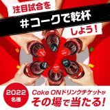 カタールの地に想いよ届け！ さあ、みんなで #コークで乾杯​ #GER vs #JPN を応援しよう  @CocaColaJapan をフォロー&amp;この投稿をRTした人の中から、抽選で2022名様にCoke ONドリンクチケットがその場で当たる  #信じる気持ちが魔法のはじまり #コカコーラ #FIFAワールドカップ