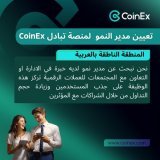 فرصة عمل مع منصة كوين اكس   اقراء الشروط والمهام اذا كنت تمتلك المهارة والخبرة يمكنك التطلب بالتقدم الى الوظيفة من خلال الرابط التالي وملئ الاستمارة :    #CoinEx #وظائف #عمل