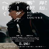 映画「岸辺露伴 ルーヴルへ行く」5月26日に公開、ドラマ版のキャスト・スタッフ集結（コメントあり / 動画あり）   #岸辺露伴は動かない #高橋一生 #飯豊まりえ #ジョジョ