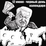 33 года назад, 12 июня 1990 г, Съездом народных депутатов РСФСР была принята Декларация о государственном суверенитете РСФСР, утверждавшая верховенство республиканских законов над законами СССР и раздел общенародного достояния. Это был шаг к уничтоже