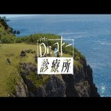 ????\u25cc???????? 本 日 公 開 ????\u25cc????????　   映画『#Drコトー診療所』  人を救って人に救われて、 ずっと、ここで生きてきた。  志木那島に生きるコトー先生と 島民の皆さんに会いに 是非、映画館にお越しください  上映劇場一覧   #そしてここに生きている #吉岡秀隆 #柴咲コウ