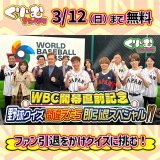 ＼無料見逃し視聴開始／  リアタイ視聴ありがとうございました！  ８日に迫ったWBC開幕を記念して #くりぃむナンタラ では #クイズ間違えたら即ファン引退 の野球版を放送  @HikaruIjuin @satozakitomoya #杉谷拳士 #なにわ男子 #藤原丈一郎 #HiHiJets #髙橋優斗 ら元選手＆野球ファン参戦！