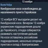 Есть такой ТГ канал Воля.Если я не ошибаюсь,он вообще опозиционный российский. Этот канал первым вкинул новость,что Кинбурнская коса занята ВСУ и понеслось,все начали эту новость растаскивать . А Воля обычно пруфами не балует.