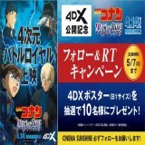 『名探偵コナン　黒鉄の魚影』 (( ＜4DX＞公開記念 ))  フォロー＆RTキャンペーン 抽選で4DXポスターを  【応募方法】 \u278a 当アカウントをフォロー \u278b この投稿をRT 締切：5/7（日）〆  #名探偵コナン #黒鉄の魚影