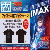『名探偵コナン 黒鉄の魚影』  #IMAX 公開記念 フォロー＆RTキャンペーン  抽選でIMAXオリジナルTシャツを！  応募方法 当アカウントをフォロー この投稿をRT 応募期間：5月14日（日）まで  ※必ずフォローをお願いします  #名探偵コナン  #黒鉄の魚影