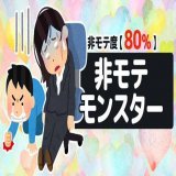 バッチこい焼き肉、ラーメン、ディズニー、東京タワーにスカイツリーも一人&hellip;一人で&hellip;  島志麻は非モテ度80%【非モテモンスター】将来の非モテ界を背負って立つ逸材。モテないセンスはピカイチ。おひとり様上等。 #あなたの非モテ度