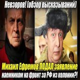 Невзоров! Михаил Ефремов ПОДАЛ заявление наемником на фронт за РФ из кол...  через @YouTube