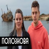Дудь великолепен с Верой Полозковой: Русь, моя Аль-Каида
