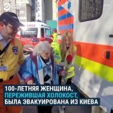 &ldquo;Тогда мы знали, что у нас есть враг &ndash; Гитлер. Гитлер, Германия напали на нашу страну. А теперь получается, что мы воюем со страной, которая называлась &ldquo;старший брат&rdquo;.  100-летнюю женщину, пережившую Холокост, эвакуировали из 