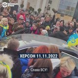 Как жители Херсона встречают и приветствуют ВСУ, которые уже вошли в город: