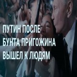 Сегодня 491-й день полномасштабного российского вторжения в Украину. Смотрите через несколько минут на Настоящем Времени программу "Утро": Путин в толпе. Суровикин без связи. Портрет Пригожина. Что с ЧВК "Вагнер". Мадонна в больнице