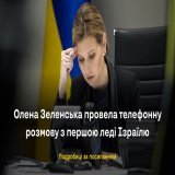 First Lady of Ukraine Olena Zelenska had a phone conversation with First Lady of Israel Michal Herzog.  Details: