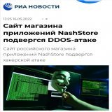 Russia  \ud83c\uddf7\ud83c\uddfa : #NashStore, the Russian equivalent of the Google Play Store, was disrupted today by a #DDoS attack, while it was launched.  This mobile application provider for Android aims to circumvent Google's sanctions against 