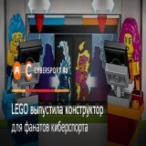 Набор получил название Gaming Tournament Truck и вошел в серию LEGO City