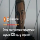 Топ-10 сериалов у &laquo;пиратов&raquo; в 2022 году