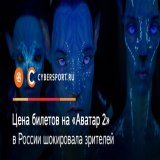 Сходить на &laquo;Аватар 2&raquo; &ndash; удовольствие не из дешевых