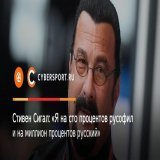 Стивен Сигал отметил, что его семья знала русскую литературу, культуру и традиции, всех великих авторов. Комментарий актера