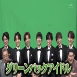 グリーンバックアイドルwwwwww #十万円でできるかな #10万円でできるかな #キスマイ