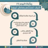 رمضان والطفل والتربية  #رمضان_المبارك #خطوة_للخير #التربية #الرايق