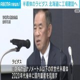 日本の主要な企業8社が出資し先端半導体の国産化を目指す「Rapidus（ラピダス）」は、27年目途に量産化に向け北海道千歳市に工場を建設 5兆円規模の大プロジェクト