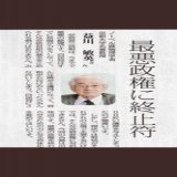 ノーベル物理学賞を受賞された益川氏の御発言が、今となっては身に染みて感じ取れますね。