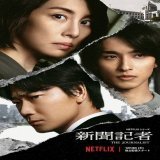 Netflix The Journalist (新聞記者) series directed by Michihito Fujii has been nominated in three categories at the 4th Asia Contents Awards 2022.  Best Content  Best Actress &ndash; Yonekura Ryoko Best Newcomer &ndash; Yokohama Ryusei #新聞記者 #藤井道人 #米倉涼子 #