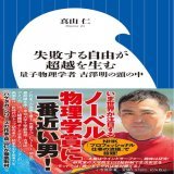 失敗する自由が超越を生む 量子物理学者　古澤明の頭の中 真山　仁 小学館新書   世界が注目！ノーベル物理学賞に一番近い男  いま世界中が注目する新時代のコンピューター研究者を徹底解剖。
