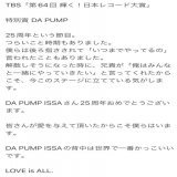 #レコード大賞  #dapump