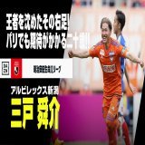 三戸 舜介（アルビレックス新潟）    【パリでも期待のアタッカー】  前節、王者横浜FMを沈めたその右足は Jリーグファンの度肝を抜いた  パリオリンピックでも活躍が期待される二十歳に注目だ  J1第14節 鳥栖&times;新潟 5/20(土)17:00KO LIVE on #DAZN