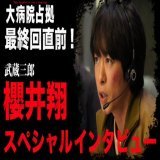 #大病院占拠 明日ついに最終回 3/18(土)夜10時放送  ／ 最終回直前 #櫻井翔 スペシャルインタビュー ＼  武蔵の「嘘だろ」に嘘だろ？な裏側話が&hellip;あのシーンの撮影スタジオは嵐とゆかりのある場所青鬼 #菊池風磨 さんについてや最終回の見どころも  視聴はこちら